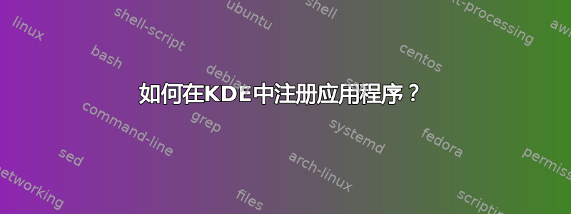 如何在KDE中注册应用程序？