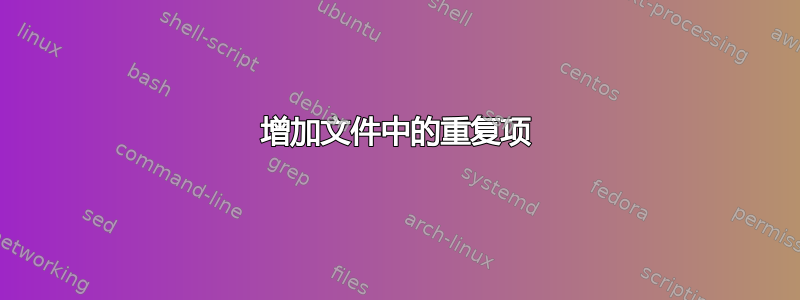 增加文件中的重复项