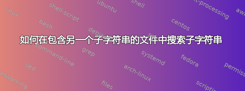 如何在包含另一个子字符串的文件中搜索子字符串