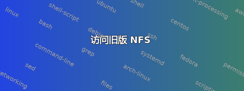 访问旧版 NFS