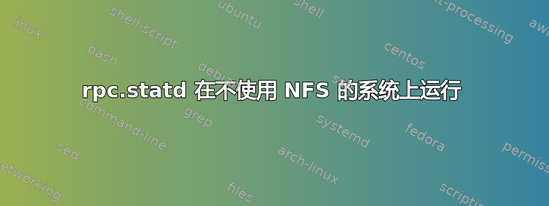 rpc.statd 在不使用 NFS 的系统上运行