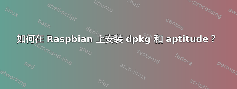 如何在 Raspbian 上安装 dpkg 和 aptitude？