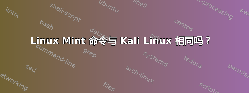 Linux Mint 命令与 Kali Linux 相同吗？ 