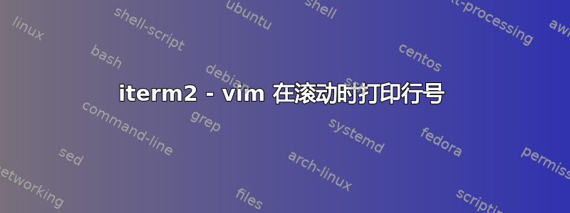 iterm2 - vim 在滚动时打印行号