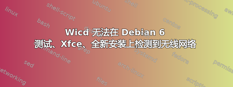 Wicd 无法在 Debian 6 测试、Xfce、全新安装上检测到无线网络