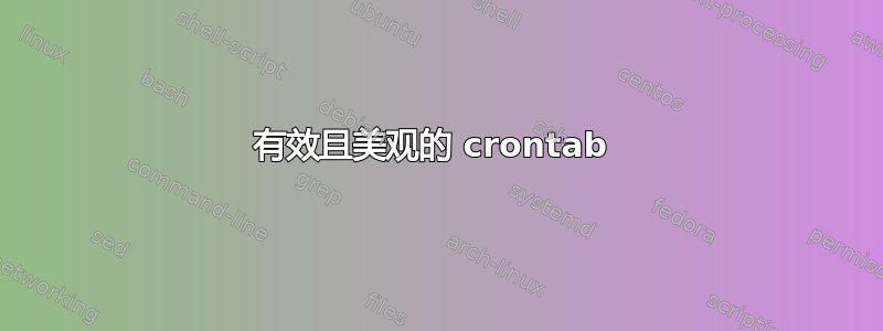 有效且美观的 crontab 