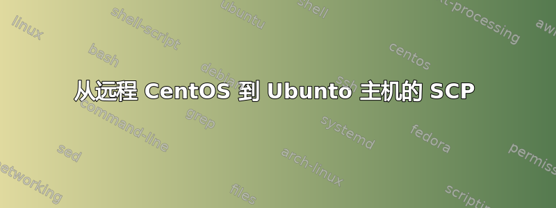 从远程 CentOS 到 Ubunto 主机的 SCP