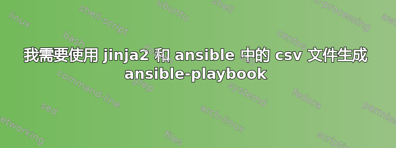 我需要使用 jinja2 和 ansible 中的 csv 文件生成 ansible-playbook