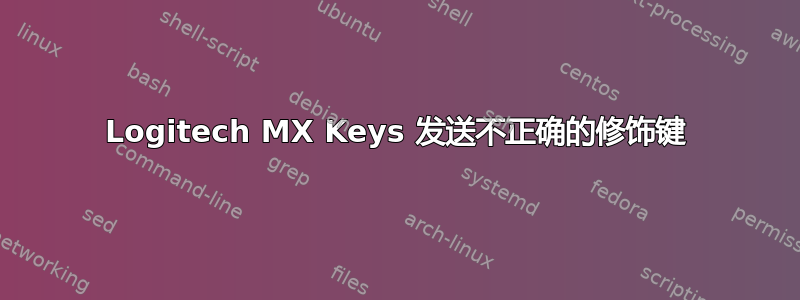 Logitech MX Keys 发送不正确的修饰键