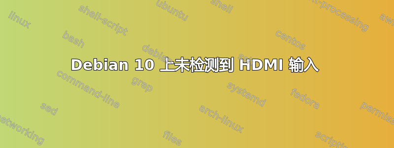 Debian 10 上未检测到 HDMI 输入