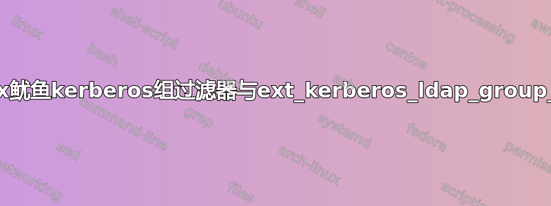 linux鱿鱼kerberos组过滤器与ext_kerberos_ldap_group_acl