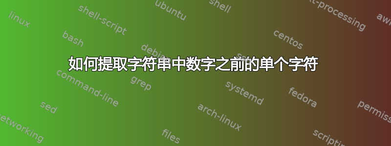 如何提取字符串中数字之前的单个字符