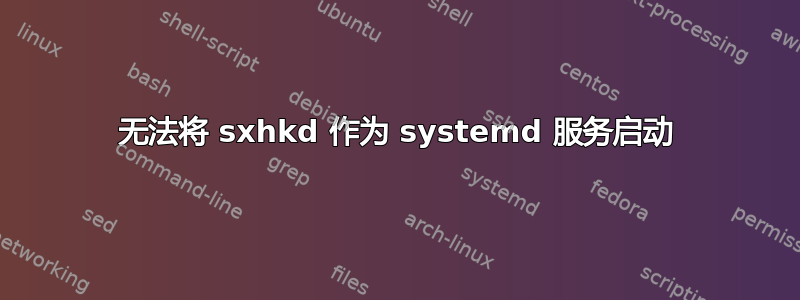 无法将 sxhkd 作为 systemd 服务启动