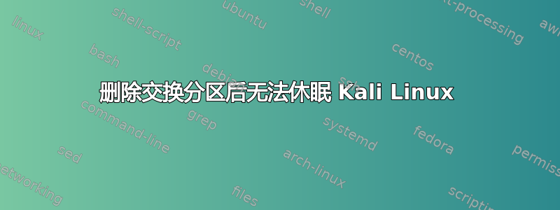 删除交换分区后无法休眠 Kali Linux