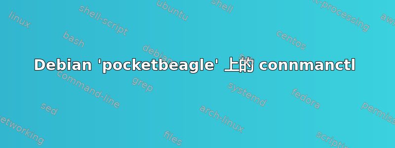 Debian 'pocketbeagle' 上的 connmanctl