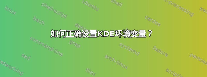 如何正确设置KDE环境变量？