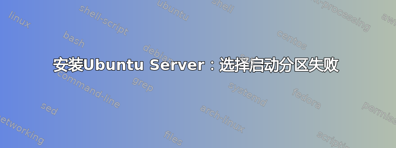 安装Ubuntu Server：选择启动分区失败