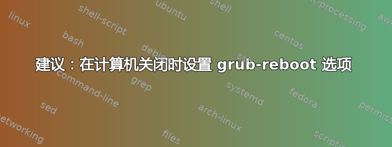 建议：在计算机关闭时设置 grub-reboot 选项