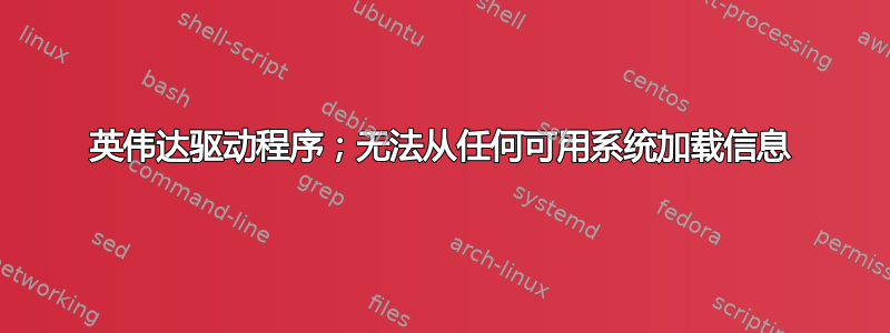 英伟达驱动程序；无法从任何可用系统加载信息