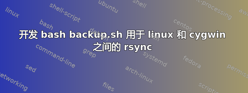 开发 bash backup.sh 用于 linux 和 cygwin 之间的 rsync