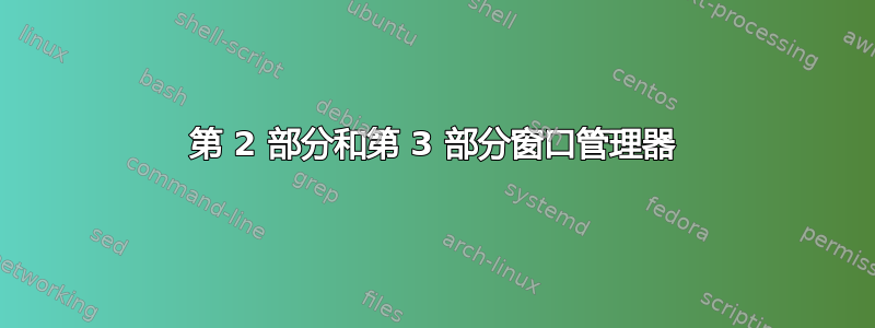 第 2 部分和第 3 部分窗口管理器