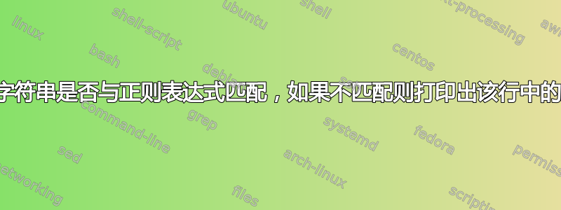 检查文件中的字符串是否与正则表达式匹配，如果不匹配则打印出该行中的第一个字符串