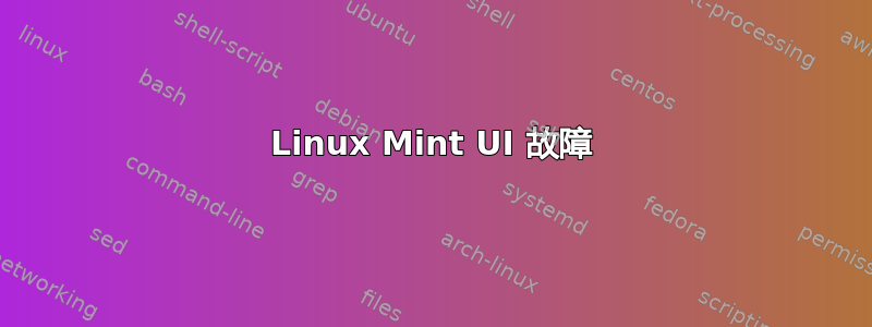 Linux Mint UI 故障