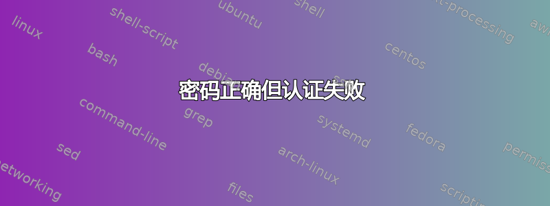 密码正确但认证失败