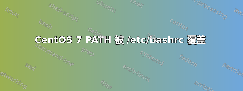 CentOS 7 PATH 被 /etc/bashrc 覆盖