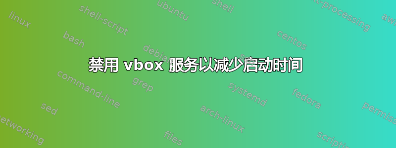 禁用 vbox 服务以减少启动时间