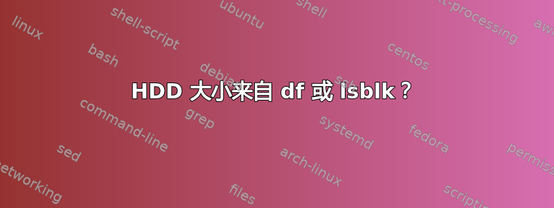 HDD 大小来自 df 或 lsblk？