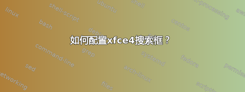 如何配置xfce4搜索框？