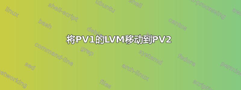 将PV1的LVM移动到PV2