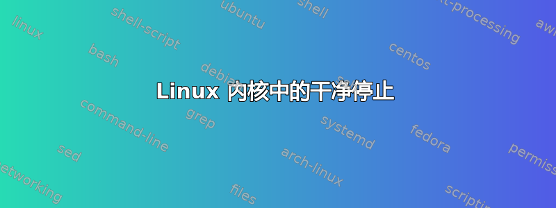 Linux 内核中的干净停止