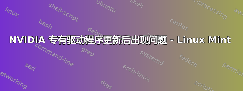 NVIDIA 专有驱动程序更新后出现问题 - Linux Mint