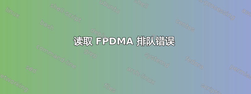 读取 FPDMA 排队错误