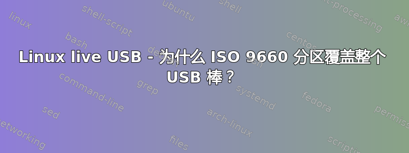 Linux live USB - 为什么 ISO 9660 分区覆盖整个 USB 棒？