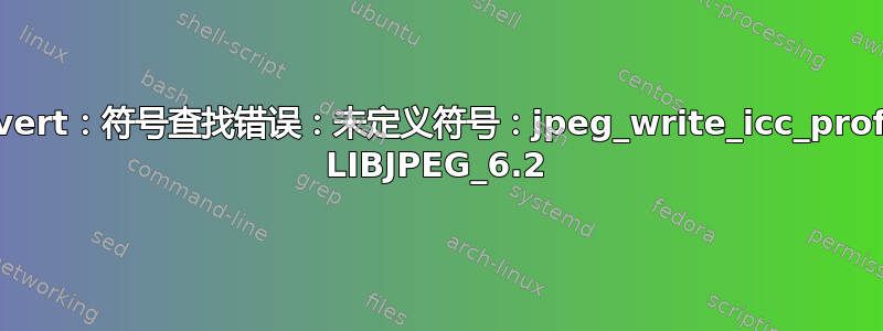 heif-convert：符号查找错误：未定义符号：jpeg_write_icc_profile，版本 LIBJPEG_6.2