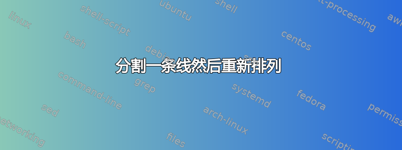 分割一条线然后重新排列