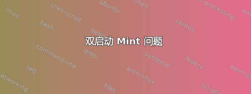 双启动 Mint 问题