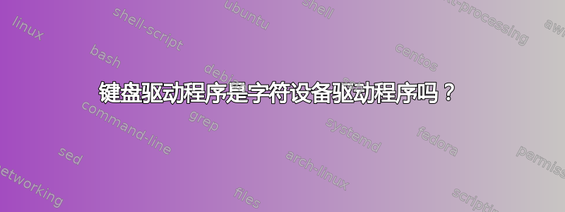 键盘驱动程序是字符设备驱动程序吗？