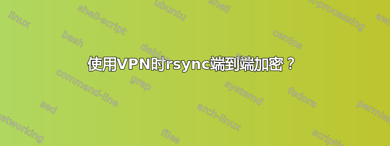 使用VPN时rsync端到端加密？