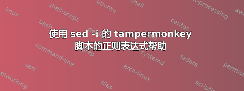 使用 sed -i 的 tampermonkey 脚本的正则表达式帮助