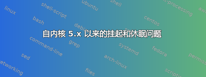 自内核 5.x 以来的挂起和休眠问题