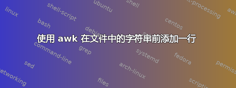 使用 awk 在文件中的字符串前添加一行