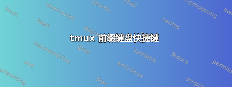 tmux 前缀键盘快捷键