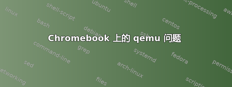 Chromebook 上的 qemu 问题