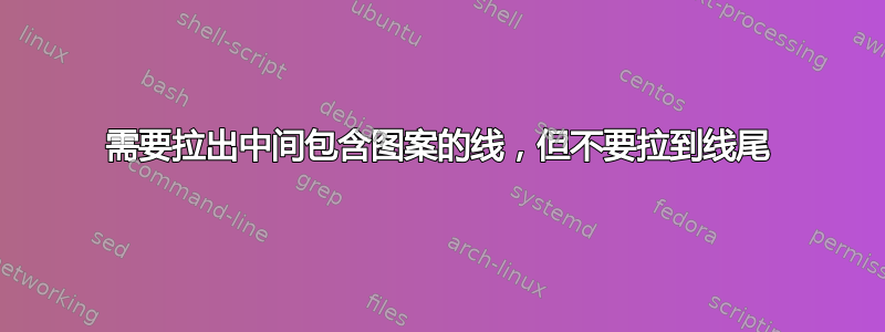 需要拉出中间包含图案的线，但不要拉到线尾