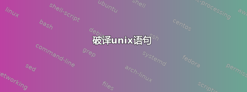 破译unix语句