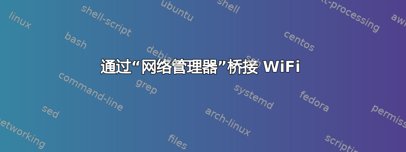 通过“网络管理器”桥接 WiFi